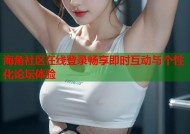海角社区在线登录畅享即时互动与个性化论坛体验