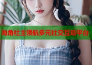 海角社主领航多元社交互动平台