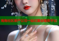 海角社区房产公司一站式置业服务平台