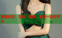 海角社区：互动、购物、服务一站式平台