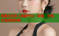 海角社区多人收藏平台：发现、分享、交流你的珍藏