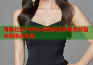 海角社区1080p在线高清影视免费看全网最新资源