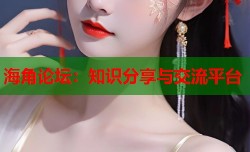 海角论坛：知识分享与交流平台