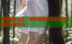 发现更多社区：知乎推荐的技术交流与知识分享平台