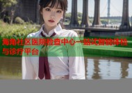 海角社区医院检查中心一站式智能体检与诊疗平台