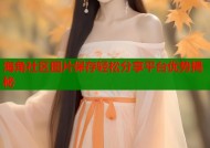海角社区图片保存轻松分享平台优势揭秘