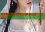 三海角社区多元交流共享平台建设与发展探析
