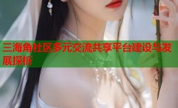 三海角社区多元交流共享平台建设与发展探析
