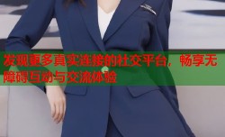 发现更多真实连接的社交平台，畅享无障碍互动与交流体验