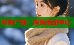 海角广场：滨海活动中心