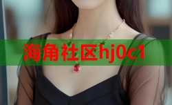 海角社区hj0c1