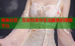 海角社区：互动交流与生活服务的理想平台