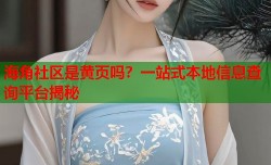 海角社区是黄页吗？一站式本地信息查询平台揭秘