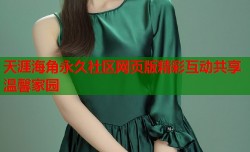 天涯海角永久社区网页版精彩互动共享温馨家园
