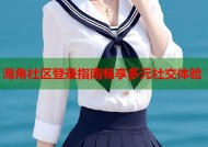 海角社区登录指南畅享多元社交体验