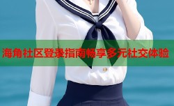 海角社区登录指南畅享多元社交体验