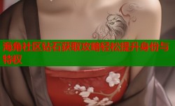 海角社区钻石获取攻略轻松提升身份与特权