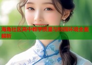 海角社区高中教学质量与校园环境全面解析