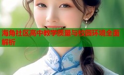 海角社区高中教学质量与校园环境全面解析