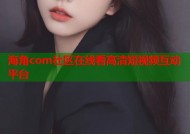 海角com社区在线看高清短视频互动平台