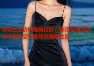 夸克无法访问海角社区？体验实时互动与丰富社交功能尽在海角社区