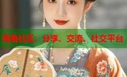 海角社区：分享、交流、社交平台