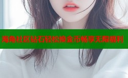 海角社区钻石轻松换金币畅享无限福利