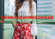 登录海角社区违法吗揭秘及功能安全解析