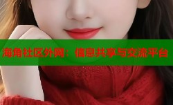 海角社区外网：信息共享与交流平台