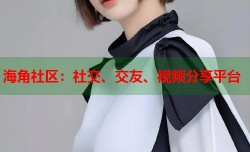 海角社区：社交、交友、视频分享平台
