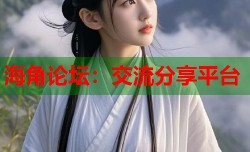 海角论坛：交流分享平台