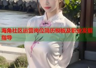 海角社区运营岗位简历模板及职业发展指导