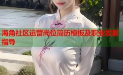 海角社区运营岗位简历模板及职业发展指导