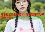 海角社区养老保险app智能管理养老保障轻松无忧