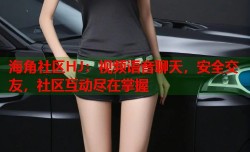 海角社区HJ：视频语音聊天，安全交友，社区互动尽在掌握