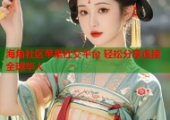 海角社区苹果社交平台 轻松分享连接全球华人