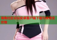 海角社区论坛安卓客户端下载与使用全攻略