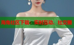 海角社区下载：实时互动、社交圈