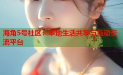 海角5号社区：本地生活共享与互动交流平台