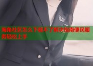 海角社区怎么下载不了解决指南便民服务轻松上手