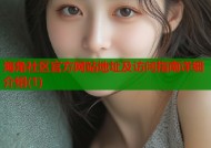 海角社区官方网站地址及访问指南详细介绍(1)