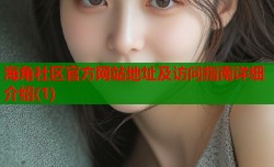 海角社区官方网站地址及访问指南详细介绍(1)