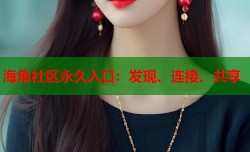 海角社区永久入口：发现、连接、共享