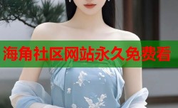 海角社区网站永久免费看