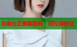 海角社区搬家服务，轻松换新址