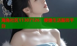 海角社区11307126：便捷生活服务平台