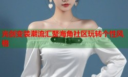 光剑变装潮流汇聚海角社区玩转个性风格