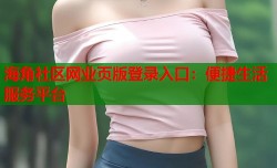 海角社区网业页版登录入口：便捷生活服务平台