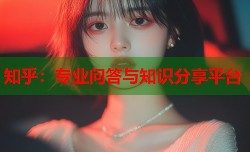知乎：专业问答与知识分享平台