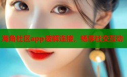 海角社区app破解连接，畅享社交互动